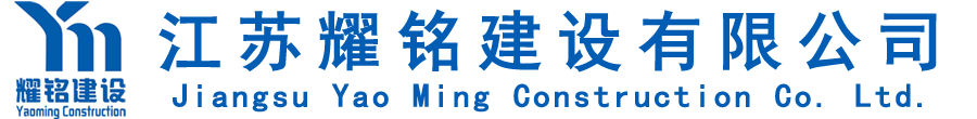 江蘇耀銘建設有限公司