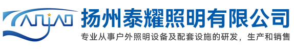 揚州泰耀照明有限公司
