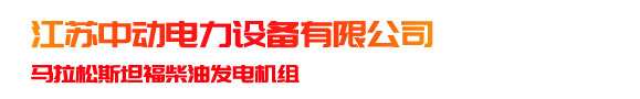柴油發電機組_柴油發電機組生產廠家-江蘇中動電力設備有限公司