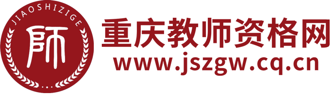 重慶教師資格網-重慶教師資格證考試網