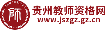 貴州教師資格證-貴州教師資格考試網