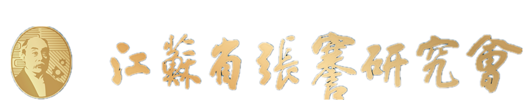 江蘇省張謇研究會