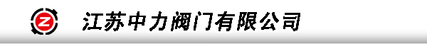 高壓球閥,進口球閥,高壓安全閥--江蘇中力閥門有限公司網站