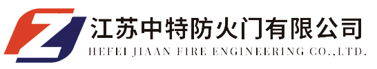 江蘇中特防火門有限公司