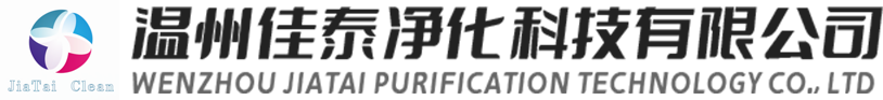 溫州凈化工程公司-潔凈車間-浙江凈化公司-溫州佳泰凈化科技有限公司