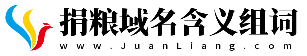 捐糧域名含義組詞 www.juanliang.com 捐糧網