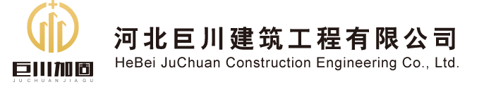 河北建筑加固_滄州加固_保定加固-河北巨川建筑工程有限公司