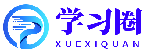 學習圈-熱愛學習者的平臺