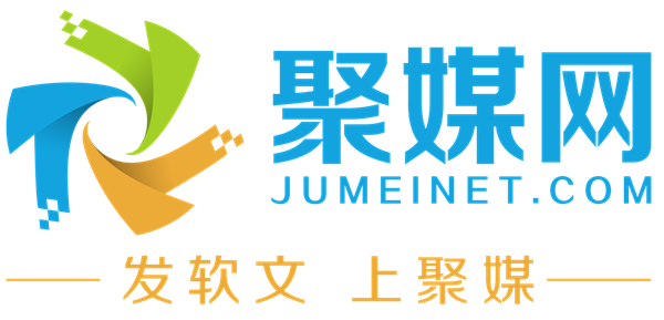 【聚媒網】-軟文推廣發布平臺-軟文網-新聞源軟文營銷-軟文媒體發稿