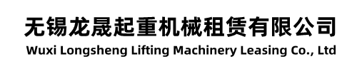 無錫吊車出租-無錫吊車租賃-無錫隨車吊出租-無錫龍晟起重機械租賃有限公司