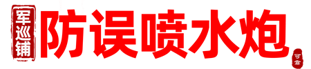 軍巡鋪牌自動消防水炮,電控消防水炮,打造行業精品-河南良大空間消防科技有限公司