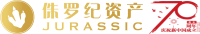 上海侏羅紀資產管理合伙企業（有限合伙）