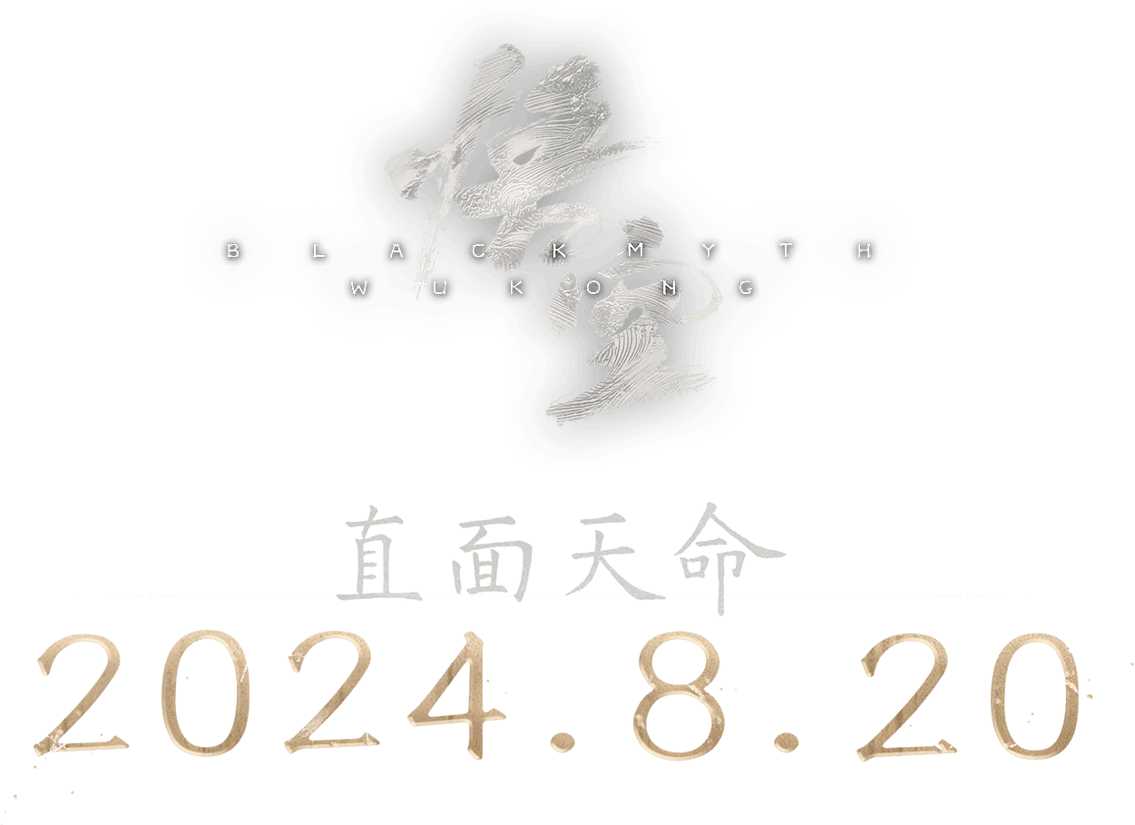 《黑神話：悟空》 - 聚仁同行網