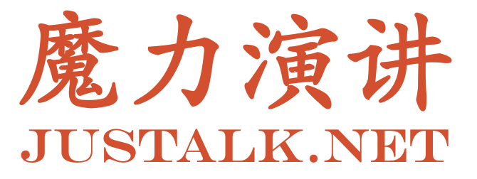 魔力演講——國內領先的演講培訓品牌