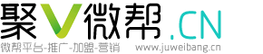 聚微幫-微幫推廣平臺,微幫便民信息平臺大全