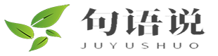 句語說_句子_語錄_說說_好詞好句好段