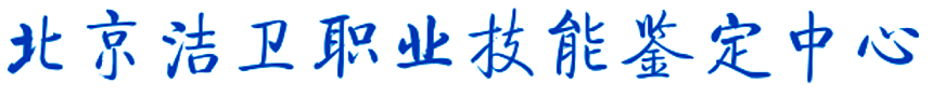 北京潔衛職業技能鑒定中心