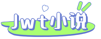 Jwt小說 - 專業的小說推薦網站