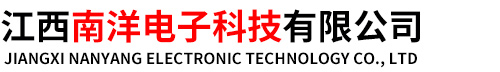 江西南洋電子科技有限公司