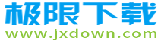 極限軟件園-極限下載站-綠色免費軟件下載基地