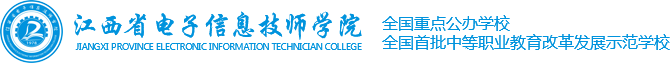 江西省電子信息技師學院