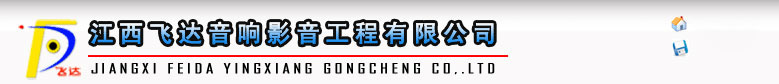 江西音響|南昌音響|南昌飛達|江西飛達音響影音工程有限公司