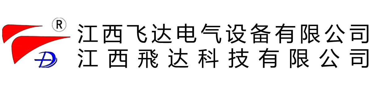 江西飛達電氣設備有限公司&江西飛達科技有限公司 - 江西飛達電氣，江西飛達科技,官網,塔機監控,塔吊黑匣子