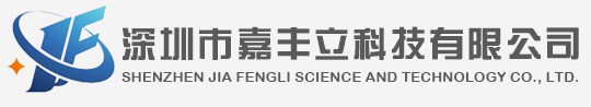 深圳市嘉豐立科技有限公司