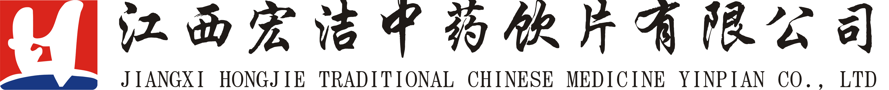 江西宏潔中藥飲片有限公司 -  -