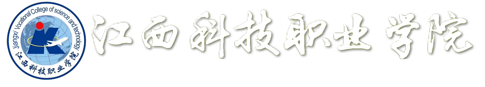 歡迎訪問國家統招高校，江西科技職業學院官方網站！