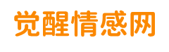 覺醒情感網