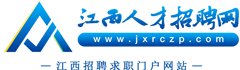 江西人才招聘網_江西招聘求職門戶！在南昌九江贛州等地找工作快上江西人才招聘網