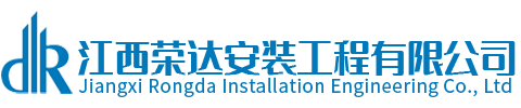 江西榮達安裝工程有限公司