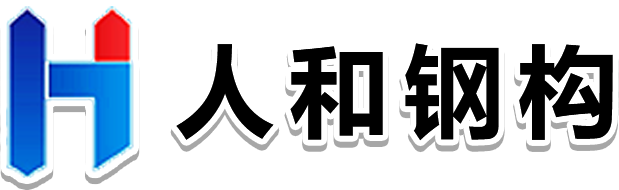 贛州鋼結構_江西鋼構廠家_贛州鋼結構加工廠-江西人和金屬結構工程有限公司