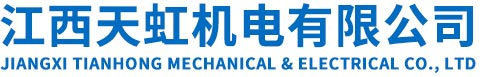 江西天虹機電有限公司