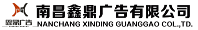 南昌鑫鼎廣告有限公司