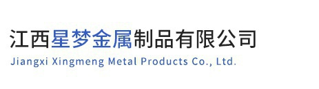 江西星夢金屬制品有限公司