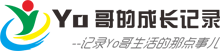 Yo哥的成長記錄,Yo哥,Yoyo個人成長經歷,記錄Yoyo成長過程,Yo哥的生活 | yoyo,yoyo寶寶,成長記錄冊,寶寶記錄,寶寶成長記錄,兒童成長記錄,寶寶成長經歷,寶寶成長紀念冊,寶寶歷程,兒童成長紀念冊,成長記錄,成長經歷,寶寶個人網站,寶寶個人--,成長記錄模版,嘉興兒童成長記錄,嘉興寶寶成長記錄,寶寶成長記錄