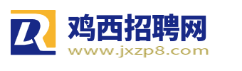 雞西招聘網最新招聘_雞西人才市場最新求職找工作信息