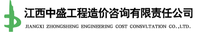 江西中盛工程造價咨詢有限責任公司