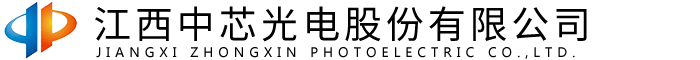 江西中芯光電股份有限公司