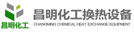 空氣加熱器|導熱油換熱器|蒸汽換熱器【無錫昌明化工】