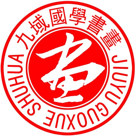 九域國學書畫網