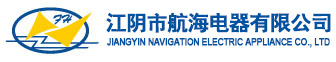 江陰市航海電器有限公司船用主配電板|船用駕控臺 -