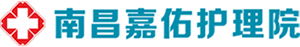 南昌嘉佑護理院