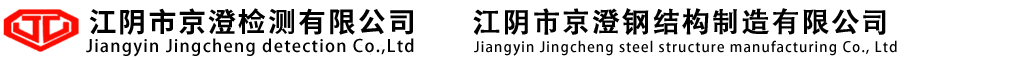 江陰鋼結構制造-無損檢測服務-中國船級社質量認證-江陰市京澄檢測有限公司