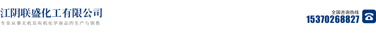 江陰聯盛化工有限公司_江陰聯盛化工有限公司