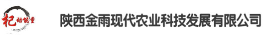陜西金雨現代農業科技發展有限公司