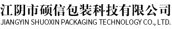 江陰吸塑包裝制品廠家-注塑包裝盒定制-注塑包裝制品-江陰市碩信包裝科技有限公司