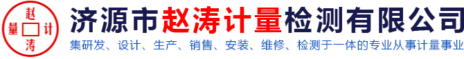 濟源市趙濤計量檢測有限公司